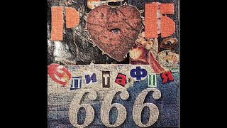 Р.Б.  "Эпитафия 666" 2005  / Post - punk music