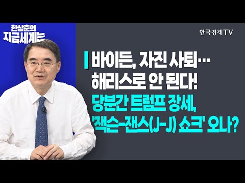 ㅣ당분간 트럼프 장세, ‘<strong>잭슨</strong>-잰스(J-J) 쇼크’ 오나?ㅣ한상춘의 지금세계는ㅣ한국경제TV