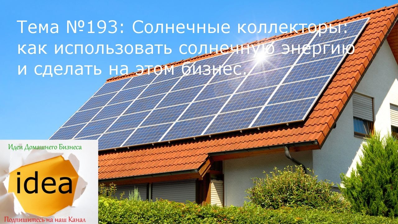 Солнечные коллекторы: как использовать солнечную энергию и сделать на ...