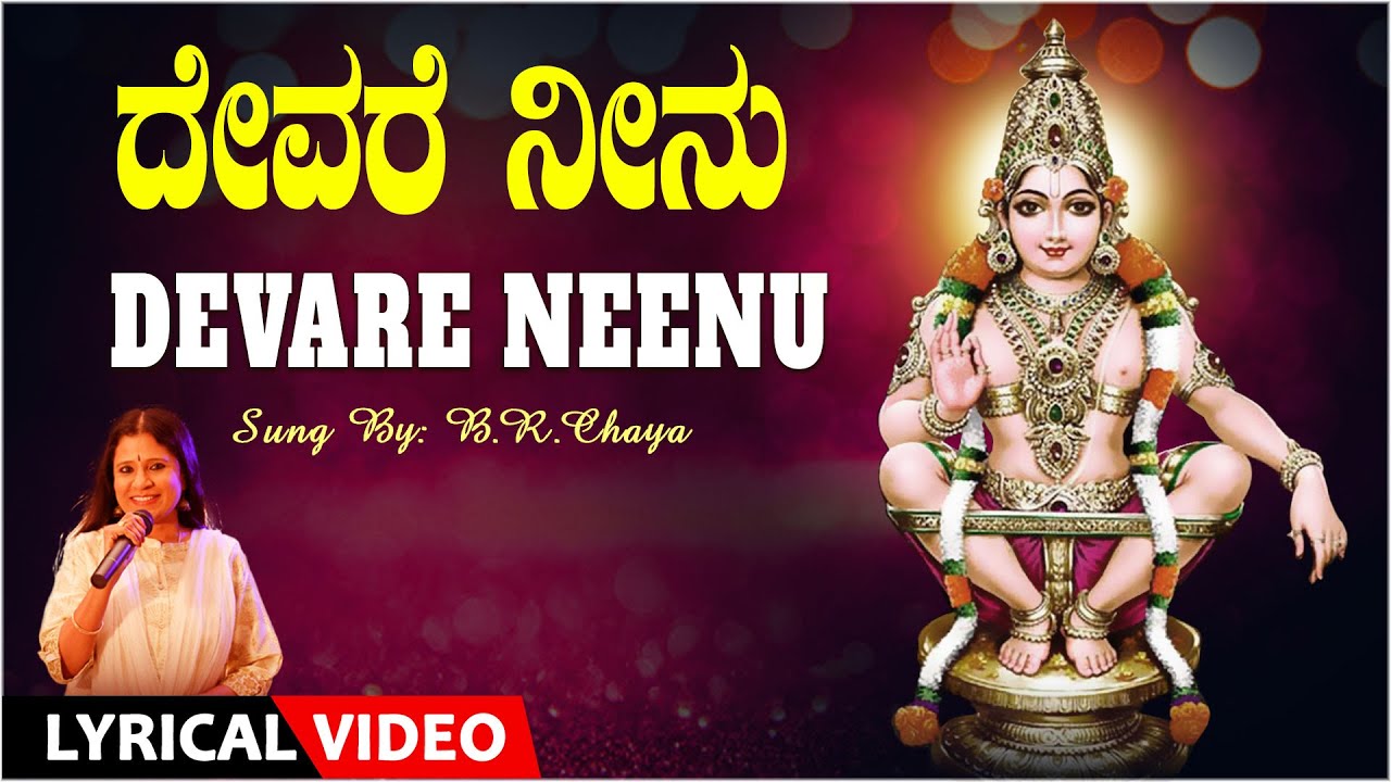 Devare Neenu  BR Chaaya  Ayyappa Swamy Lyrical Video Song  Kannada Ayyappa Bhakti Songs