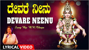 Devare Neenu | B.R. Chaaya | Ayyappa Swamy Lyrical Video Song | Kannada Ayyappa Bhakti Songs