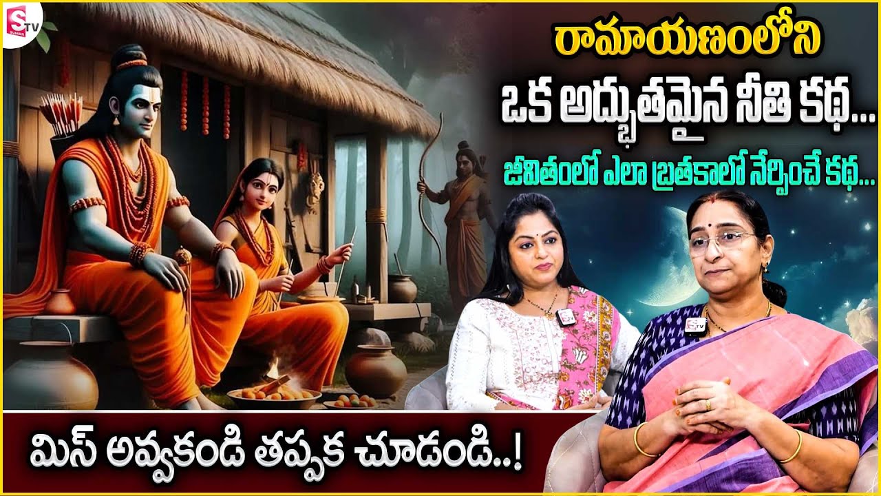 Ramaa Raavi Ramayanam Story | రామాయణంలోని కథ | Ramaa Raavi Devotional Stories | SumanTV Anchor Jaya