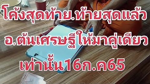 โค้งสุดท้าย ท้ายสุดแล้ว อ ต้นเศรษฐีให้มาคู่เดียวเท่านั้น16ก.ค65