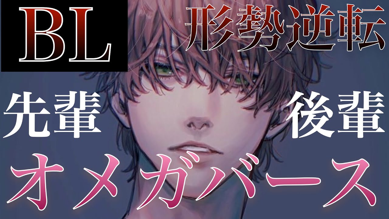 オメガバース Blボイス ドsなエリート上司が仕事の出来ない後輩に禁断の罠 バイノーラル Asmr 立体音響 女性向けボイス ボーイズラブ リアルbl Youtube