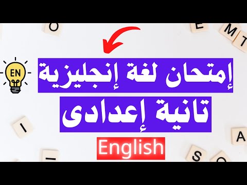 امتحان لغة انجليزية تانية اعدادى الترم الاول أسئلة متوقعة مهمة جدا