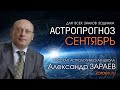 АСТРОПРОГНОЗ НА СЕНТЯБРЬ 2021 года для всех знаков Зодиака от Александра ЗАРАЕВА