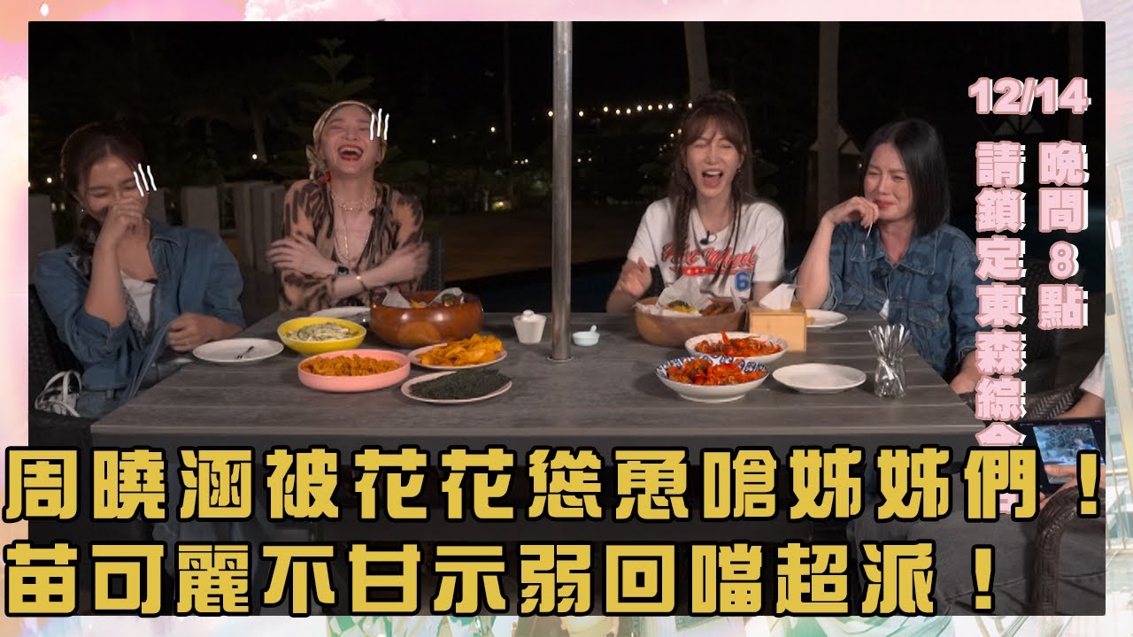 【搶先看】周曉涵被花花慫恿嗆姊姊們！苗可麗不甘示弱噹：不然婦產科？【#驚奇旅明星】︱苗可麗 花花 曾莞婷 周曉涵 宋偉恩｜💎花蓮︱20251214 晚間8點 東森綜合台