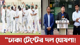 &quot; ঢাকা টেস্টের জন্য দল ঘোষণা করেছে বিসিবি &quot;। BCB l Bangladesh test squad l Shoriful l tamim l papon