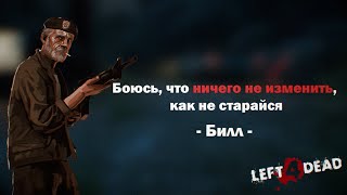 Left 4 Dead 1 / ЦИТАТЫ ИЗ ИГРЫ