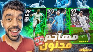 من الصفر #21 تفجير بكج نجوم الاسبوع وعقود الترشيح🤯جبت ملك الاهداف🔥|efootball 2024