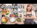 แม่บ้านญี่ปุ่นเข้าครัวทำอาหารเช้า | 𝗰𝗼𝗼𝗸𝗶𝗻𝗴 𝘃𝗹𝗼𝗴 #บ้านนากาชิม่า