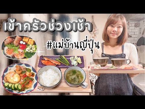 แม่บ้านญี่ปุ่นเข้าครัวทำอาหารเช้า | 𝗰𝗼𝗼𝗸𝗶𝗻𝗴 𝘃𝗹𝗼𝗴 #บ้านนากาชิม่า