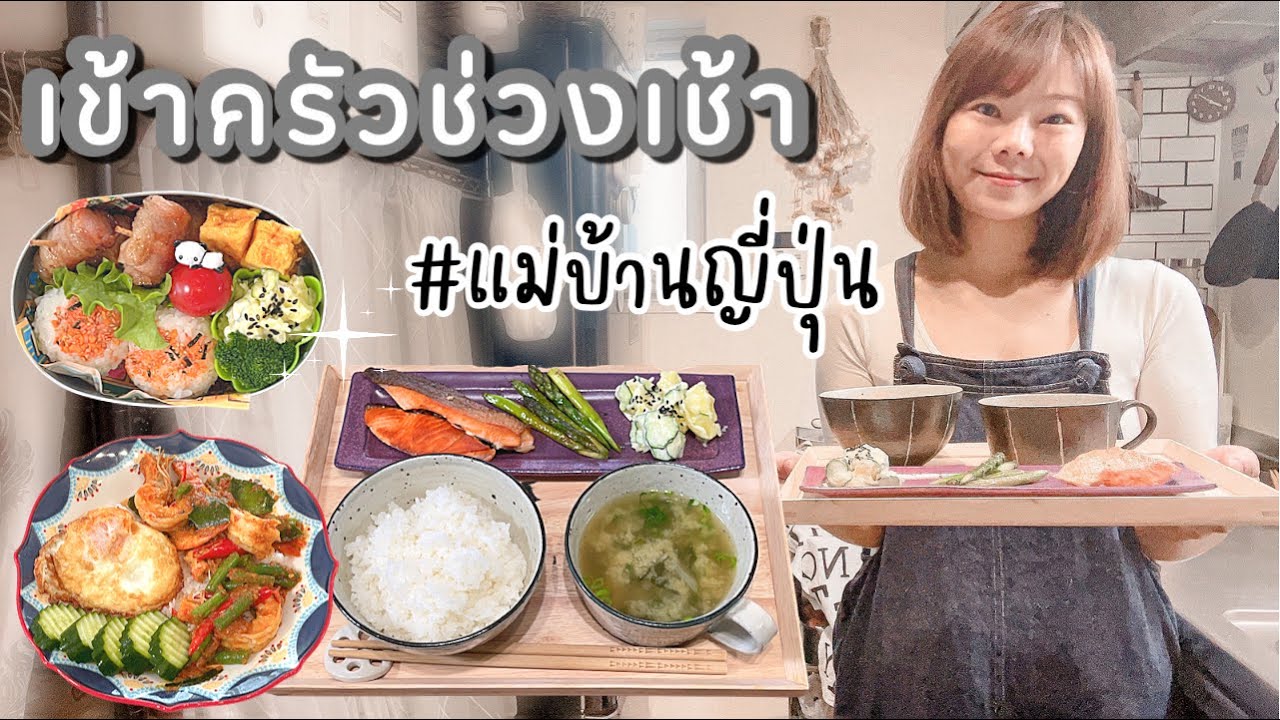 แม่บ้านญี่ปุ่นเข้าครัวทำอาหารเช้า | 𝗰𝗼𝗼𝗸𝗶𝗻𝗴 𝘃𝗹𝗼𝗴 #บ้านนากาชิม่า