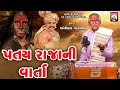 Patay raja ni varta    varta  shantilal vataliya  gujarati   mahakali maa   2024