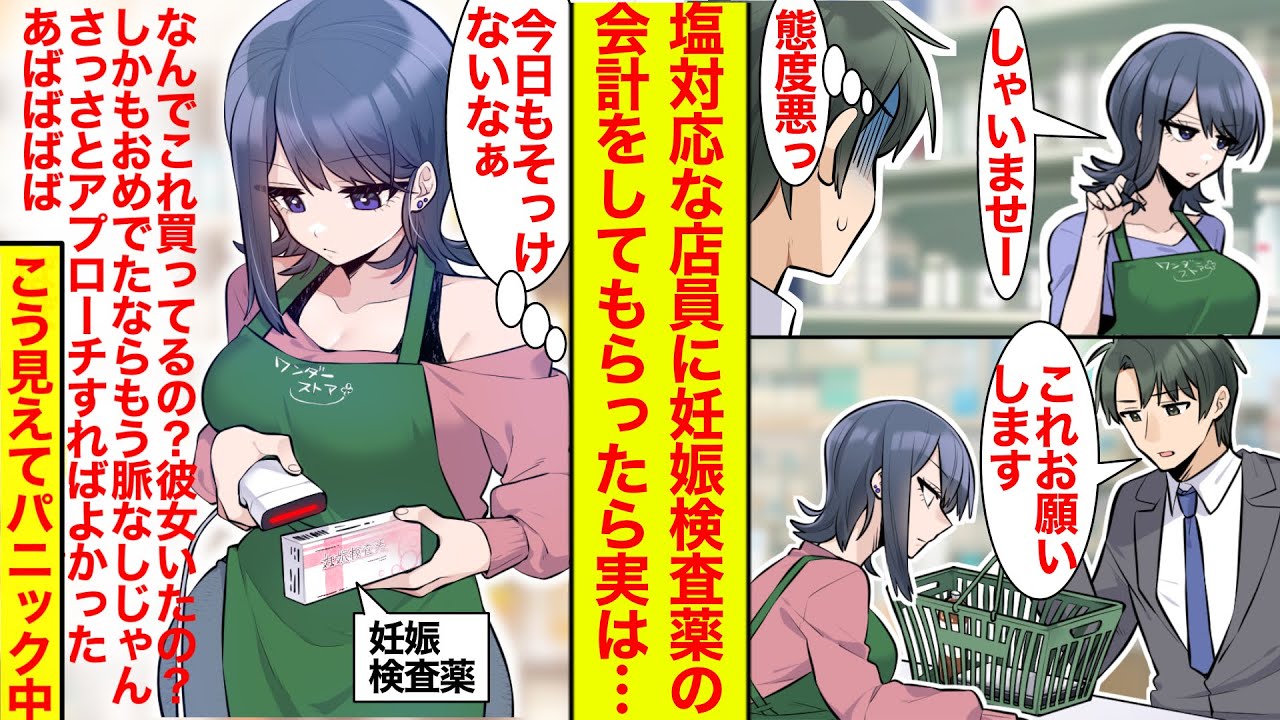 【漫画】塩対応な店員に妊娠検査薬の会計をお願いしたら、いつも通りそっけなかったが内心パニックだったようです【恋愛漫画】【ラブコメ】【馴れ初め】