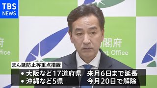 “まん延防止” ５県解除 １７道府県の延長決定