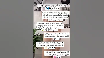 كيف اقنع امي بأزالة شعر الجسم بعد البلوغ طلب بنت لايك واشتراك 