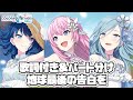 【プロセカ】地球最後の告白を 歌詞&amp;パート分け / 巡音ルカ・桐谷遥・日野森雫
