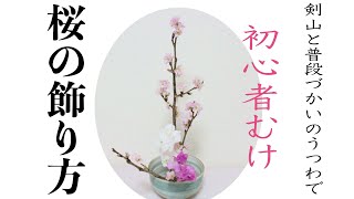 桜を簡単に飾るコツ　スイートピーと桜で花材費398円。誰でもできる暮らしになじむかわいいお花の生け方