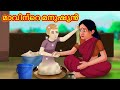 Malayalam Stories -  മാവിന്റെ മനുഷ്യൻ | Stories in Malayalam | Moral Stories in Malayalam