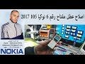 اصلاح عطل مفتاح رقم 6 نوكيا 105 2017