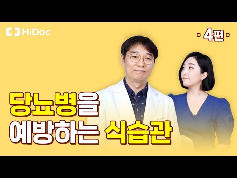 당뇨 예방을 위한 식단 조절방법