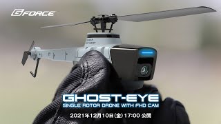 クラウドファンディングプロジェクト『男のロマンをくすぐるミリタリーライクなヘリ型ドローン』- Ghost-Eye - をMakuakeにて販売！