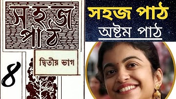 সহজ পাঠ দ্বিতীয় ভাগ অষ্টম পাঠ Sahaj Path EIGHTH PART by Rabindranath Tagore