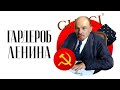 Гардероб Владимира Ленина | От Революции До Мавзолея