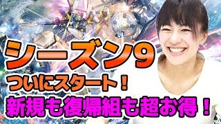 【ガンダムコンクエスト】シーズン9スタート！新情報総まとめファミ通App支部第6回