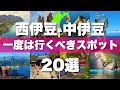 伊豆半島【西伊豆 修善寺 中伊豆】絶対外せない観光スポット20選！旅行前に必見