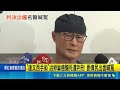 "達文西手術"治卵巢癌釀死遭判刑 劉偉民出面喊冤! 稱:病人癌症復發為死亡進程 醫審會3度鑑定手術"違常規" 劉偉民判刑1年4月｜三立新聞LIVE
