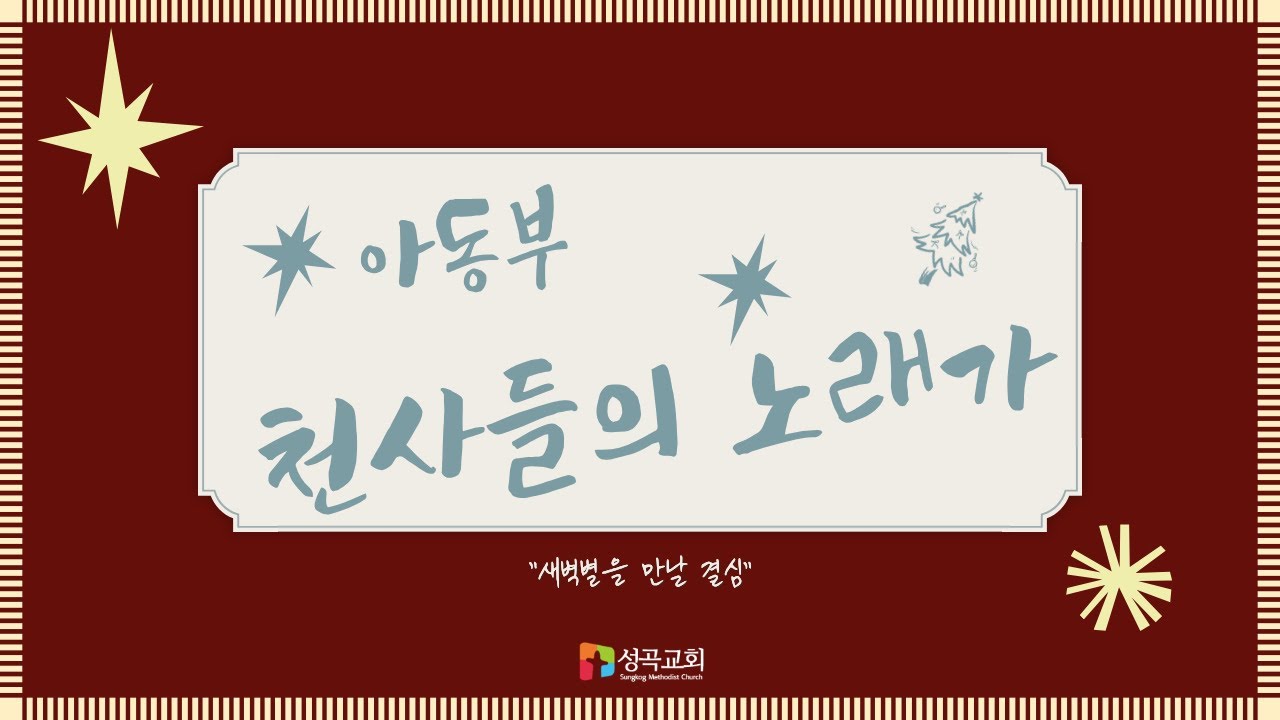 25년 성탄 발표회: 천사들의 노래가 | 아동부