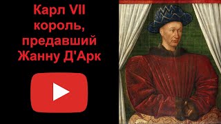 Карл VII - король, предавший Жанну Д'Арк (рассказывает Наталия Басовская)