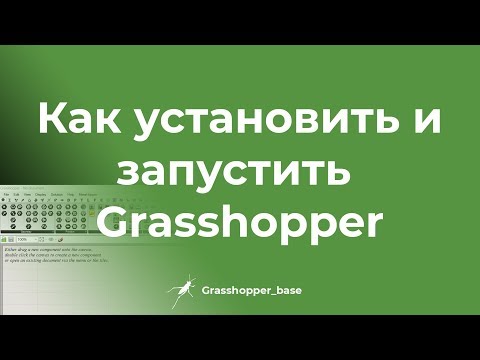 Как установить и запустить Grasshopper /GHB/