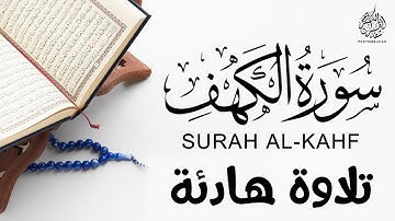 سورة الكهف كاملة  صوت يريح القلب و الروح  القارئ طارق محمد  Surah AlKahf Full  TAREQ MUHAMMAD