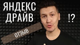 Яндекс Драйв реальный отзыв