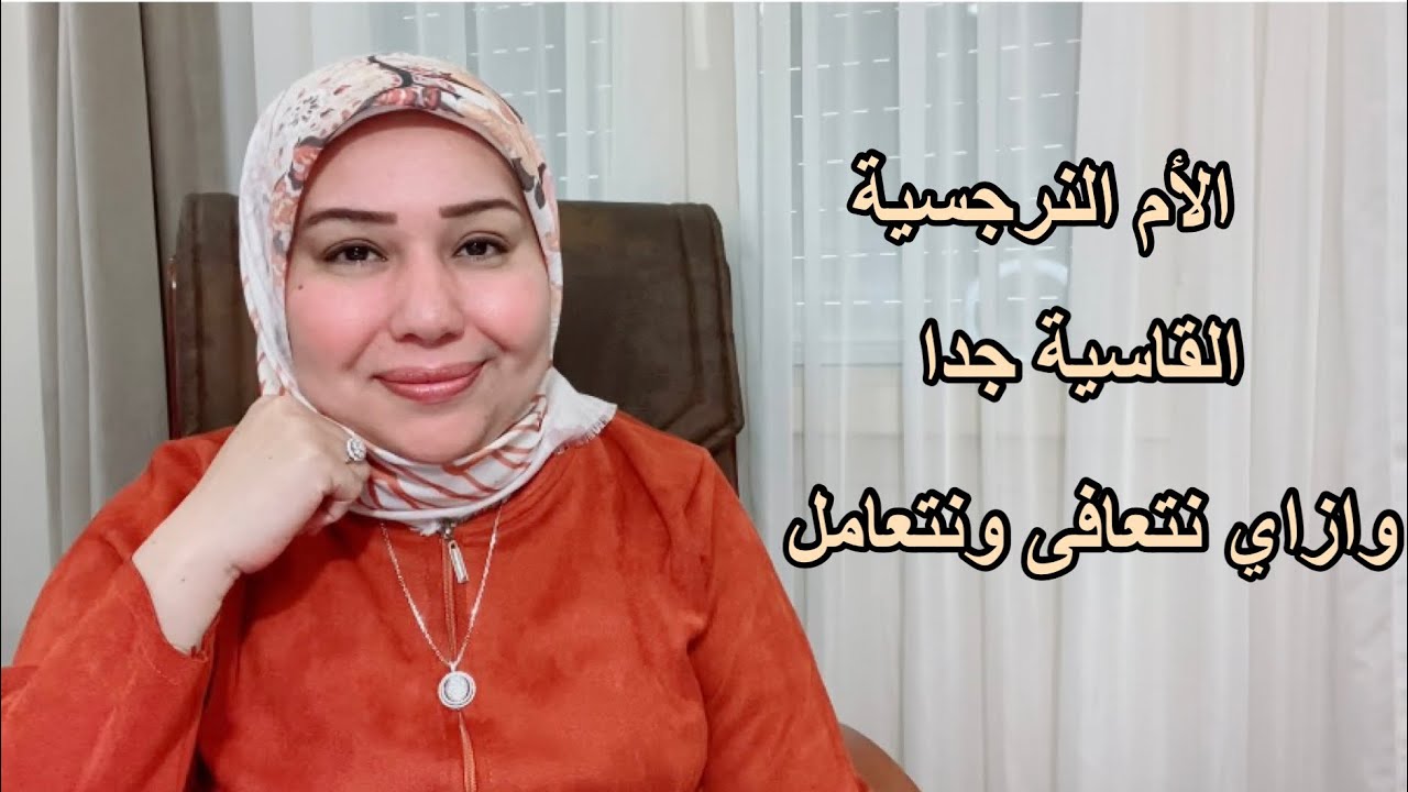 الأم النرجسية القا*سية جدا وازاي تتعافوا وتتعاملوا  د.ايمان سليم