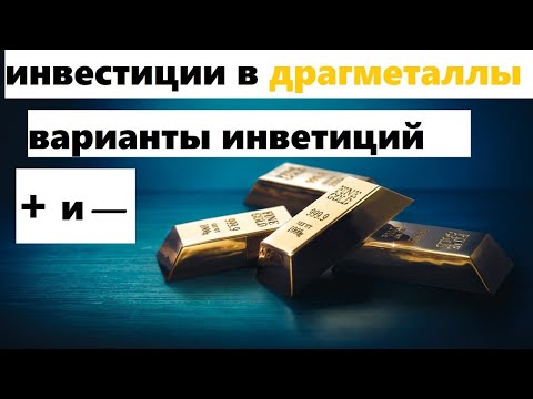 Инвестиции в драгоценные металлы, виды инвестиций и их плюсы и минусы