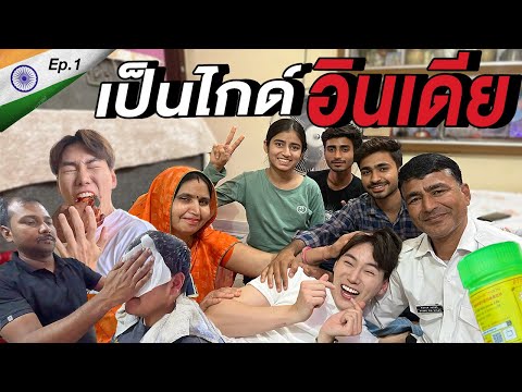 ทัวร์ประสบภัย! เป็นไกด์ พาเที่ยวอินเดียครั้งแรก! 🇮🇳 Ep.1 