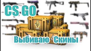 Counter-StrikeGO - Выбиваю Скины !!!