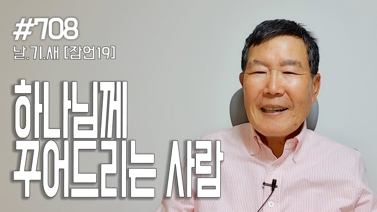 [날마다 기막힌 새벽 #708] 하나님께 꾸어 드리는 사람