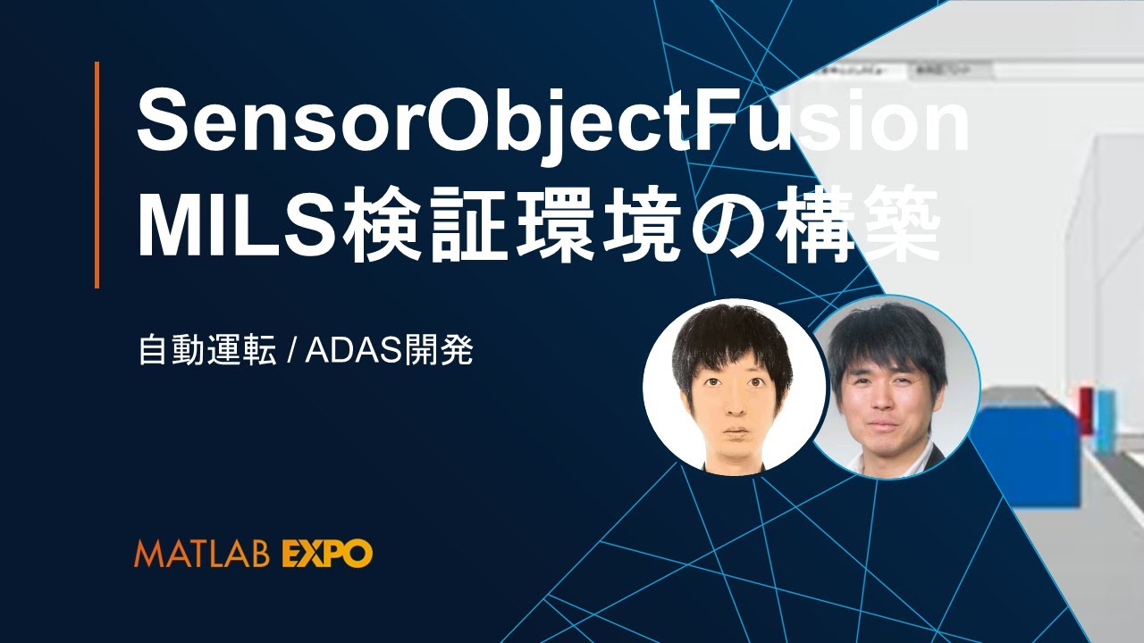 SensorObjectFusion機能向けMILS検証環境の構築【MATLAB EXPO
