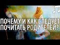 Зачем и как Почитать Родителей? Святые отцы