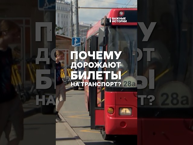 Почему дорожают билеты на транспорт? | ВАЖНЫЙ РАЗБОР