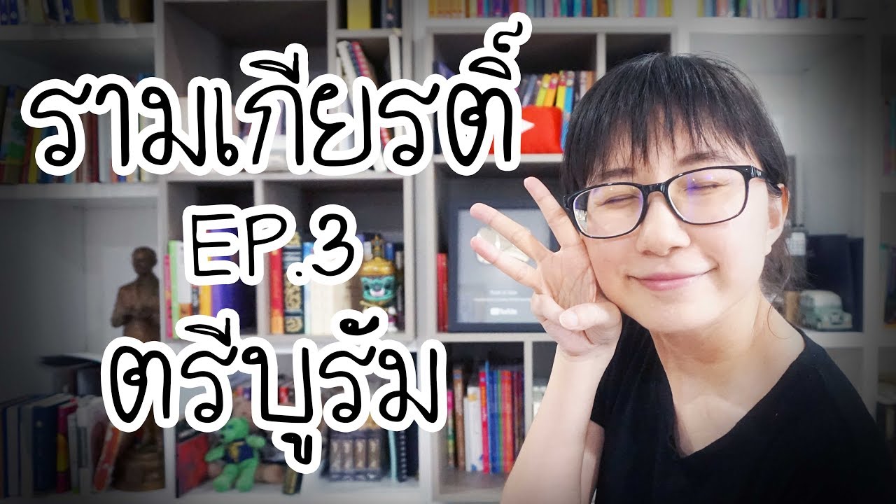 ตรีบูรัม รามเกียรติ์ EP.3 | Point of View