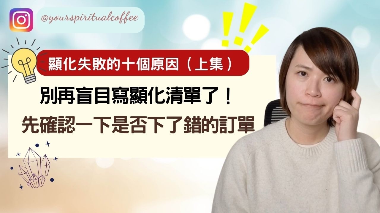 別再盲目寫顯化清單了！先確認一下是否下了錯的訂單 (吸引力法則｜廣東話）