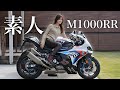 免許取って１ケ月の女が超高級バイクM1000RRに乗ってみたら。