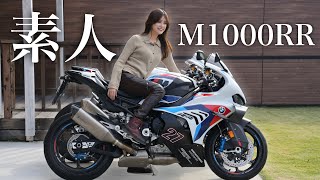 免許取って１ケ月の女が超高級バイクM1000RRに乗ってみたら。