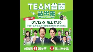 【直播中】美德站出來！ TEAM TAIWAN 挺台南！黃金週造勢！